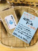 塩鰹入りだし塩