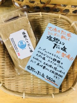 画像1: 塩鰹入りだし塩